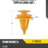 Клипса обшивки двери toyota sat st-m10266