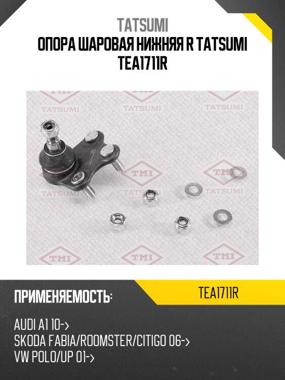 Опора шаровая | перед прав | tatsumi tea1711r