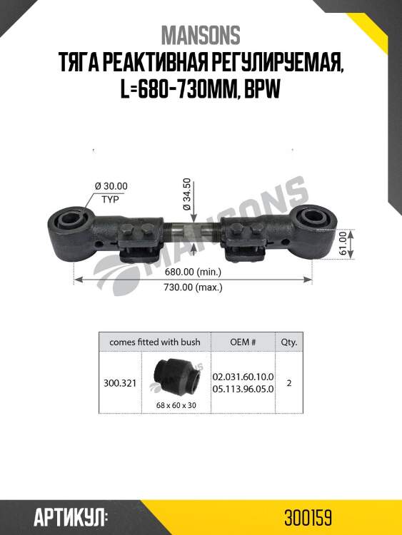Тяга реактивная регулируемая, l=680-730mm, bpw