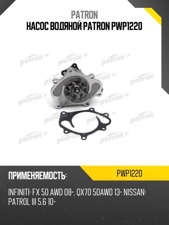 Насос водяной patron pwp1220