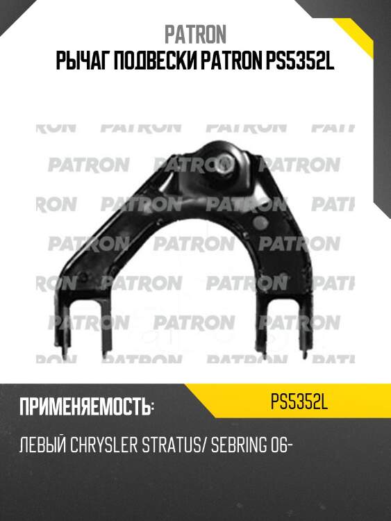 Рычаг подвески patron ps5352l