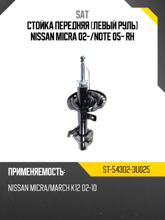 Стойка передняя левый руль nissan micra 02- sat st-54302-3u025