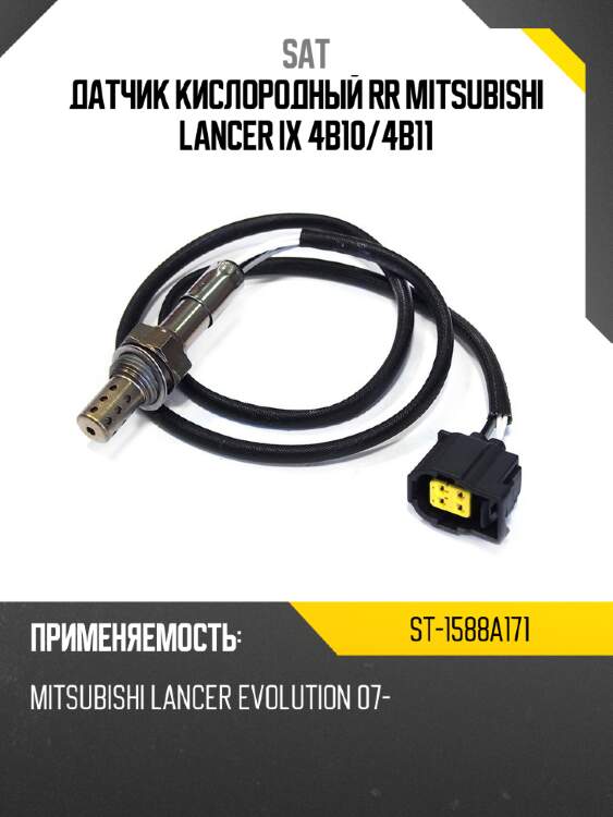 Датчик кислородный rr mitsubishi lancer ix 4b10 sat st-1588a171