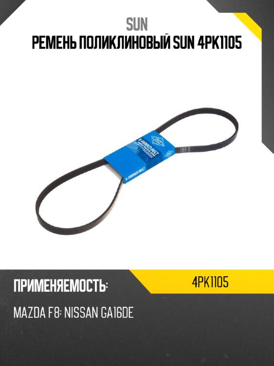 Ремень поликлиновый sun 4pk1105