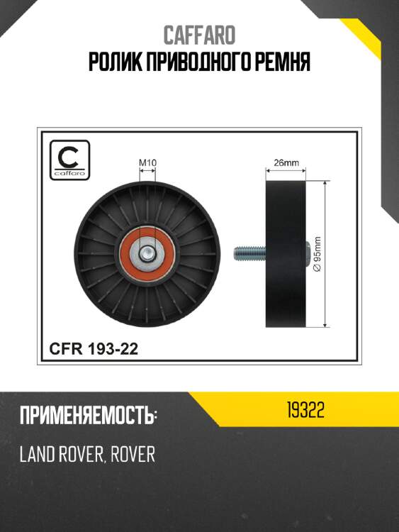 Ролик приводного ремня caffaro 19322