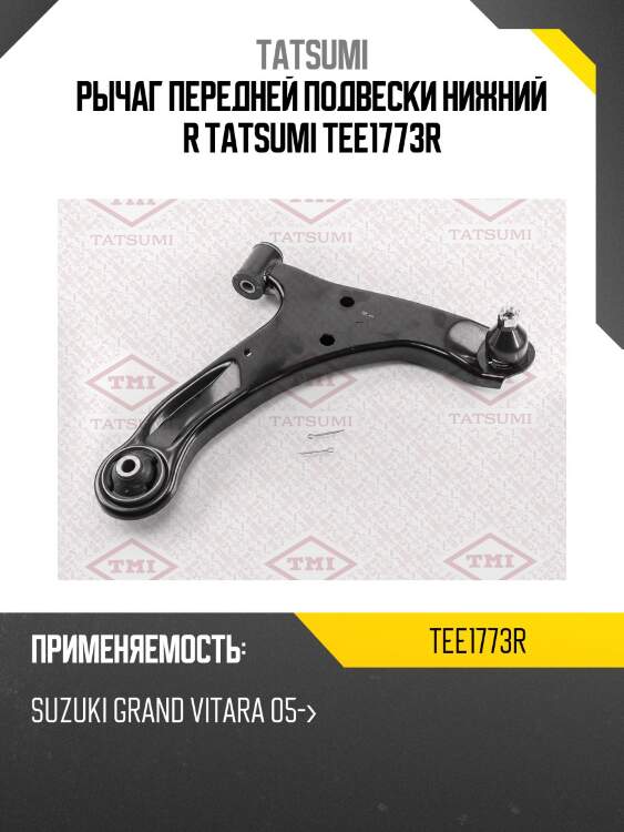 Рычаг подвески | перед прав | tatsumi tee1773r