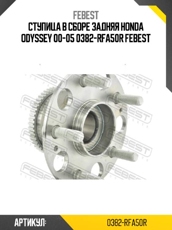 Ступица в сборе задняя honda odyssey 00-05 0382-rfa50r febest