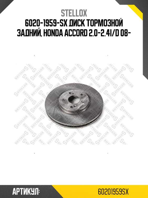 6020-1959-sx диск тормозной задний, honda accord 2.0-2.4i/d 08-