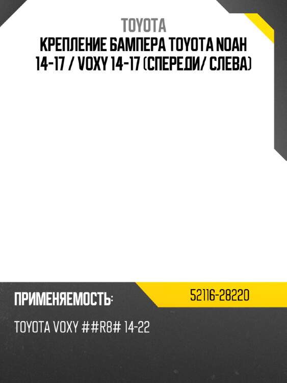 Крепление бампера toyota noah 14-17  toyota 52116-28220