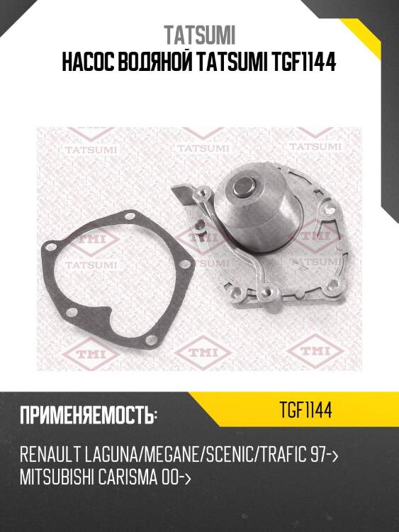 Насос водяной tatsumi tgf1144