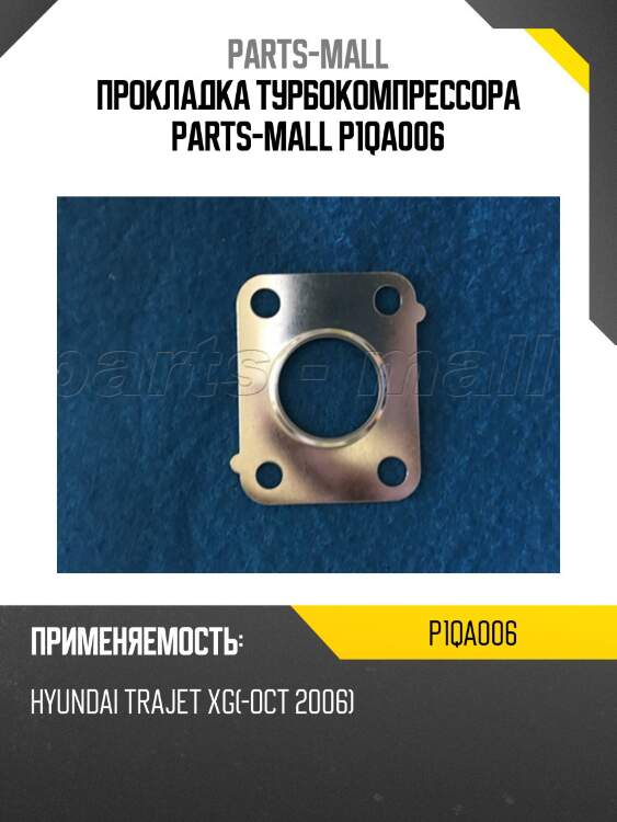 Прокладка турбокомпрессора parts-mall p1qa006