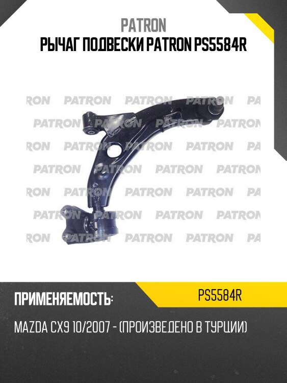 Рычаг подвески patron ps5584r