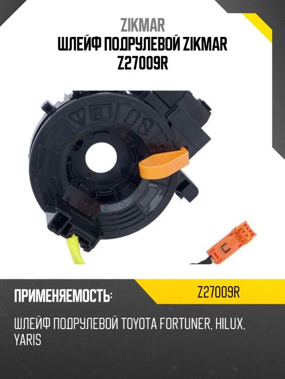 Шлейф подрулевой zikmar z27009r