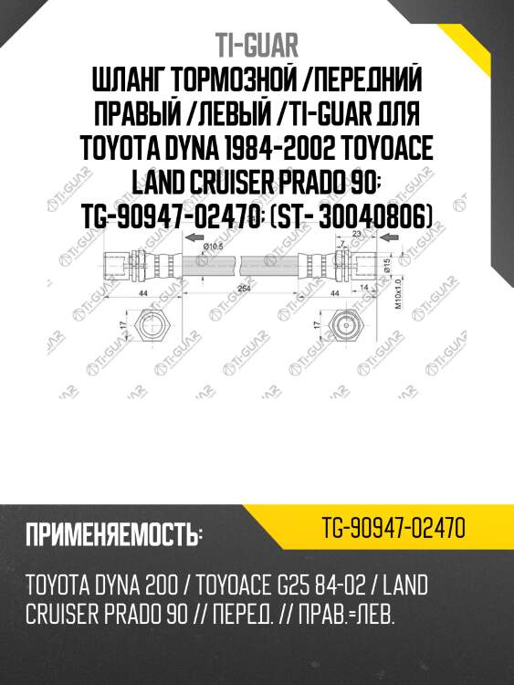 Шланг тормозной /передний правый /левый /ti-guar для toyota dyna 1984-2002 toyoace land cruiser prado 90  tg-90947-02470  (st- 30040806)