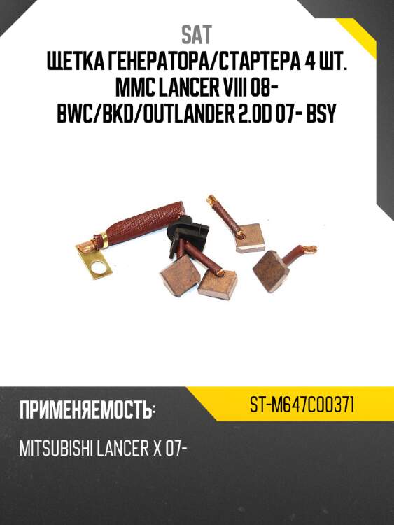 Щетка генератора sat st-m647c00371