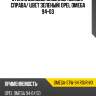 Стекло боковое опускное сзади xyg omega-stw-94 rd/rh/x