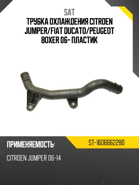 Трубка охлаждения citroen jumper sat st-1606662280