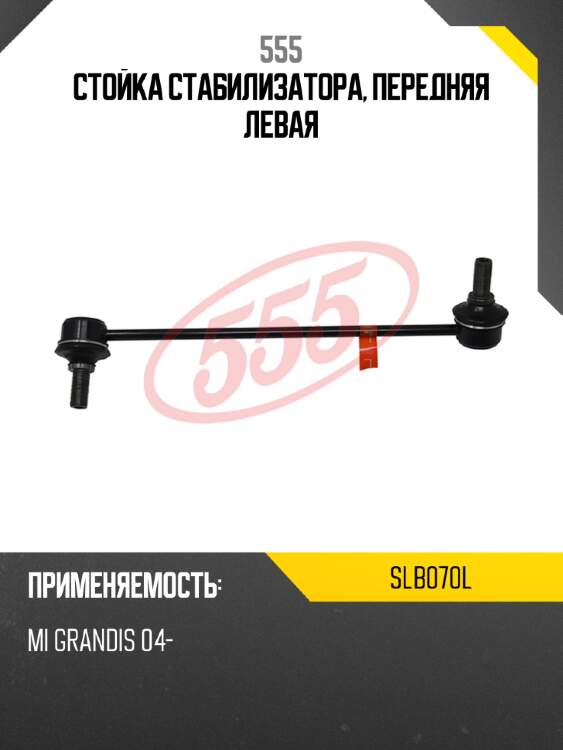 Стойка стабилизатора, передняя левая 555 slb070l