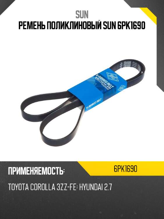Ремень поликлиновый sun 6pk1690