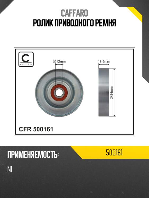 Ролик приводного ремня caffaro 500161