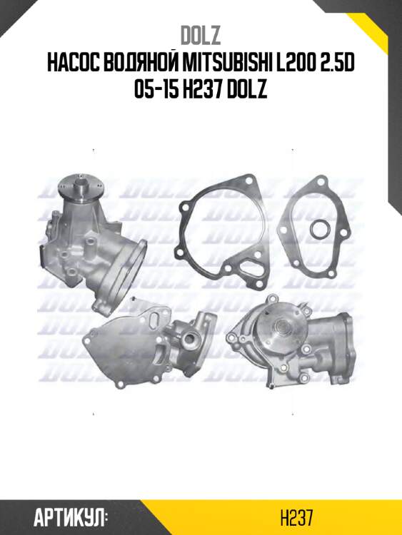 Насос водяной mitsubishi l200 2.5d 05-15 h237 dolz