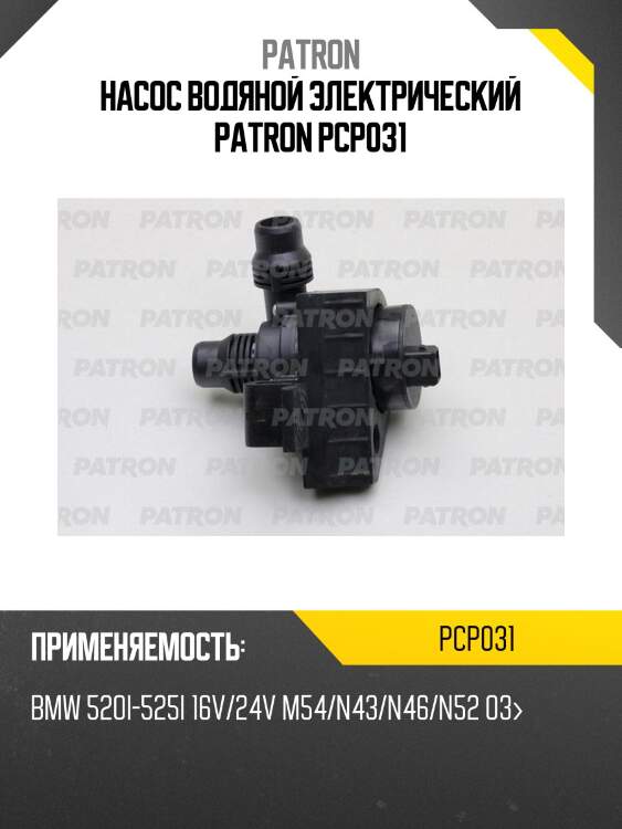 Насос водяной электрический patron pcp031