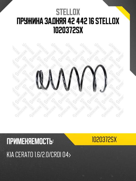 Пружина задняя 42 442 16 stellox 1020372sx