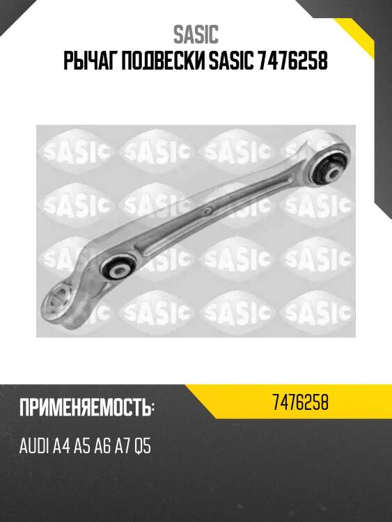 Рычаг подвески sasic 7476258