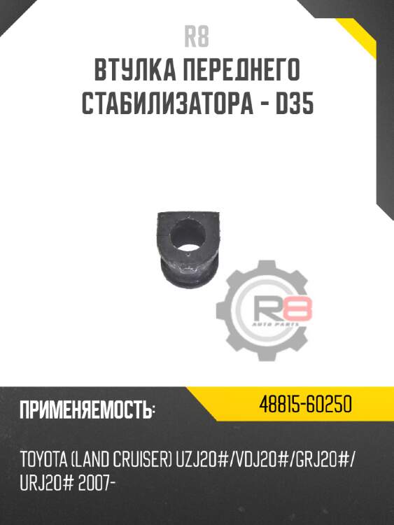 Втулка переднего стабилизатора - d35