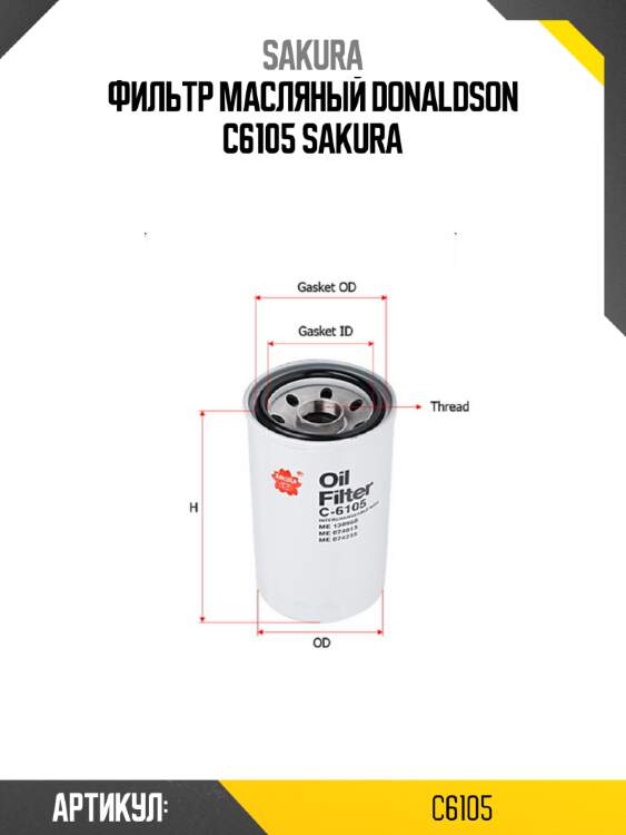 Фильтр масляный donaldson c6105 sakura