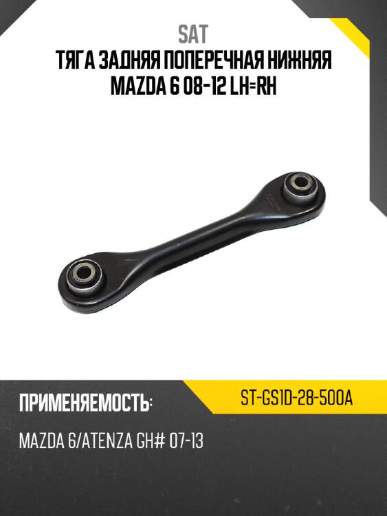 Тяга задняя поперечная нижняя mazda 6 08-12 lh-rh sat st-gs1d-28-500a