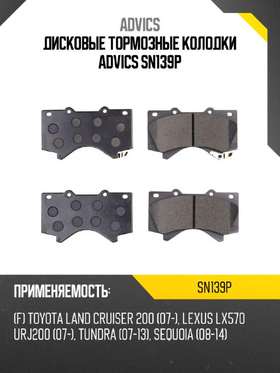 Дисковые тормозные колодки advics sn139p