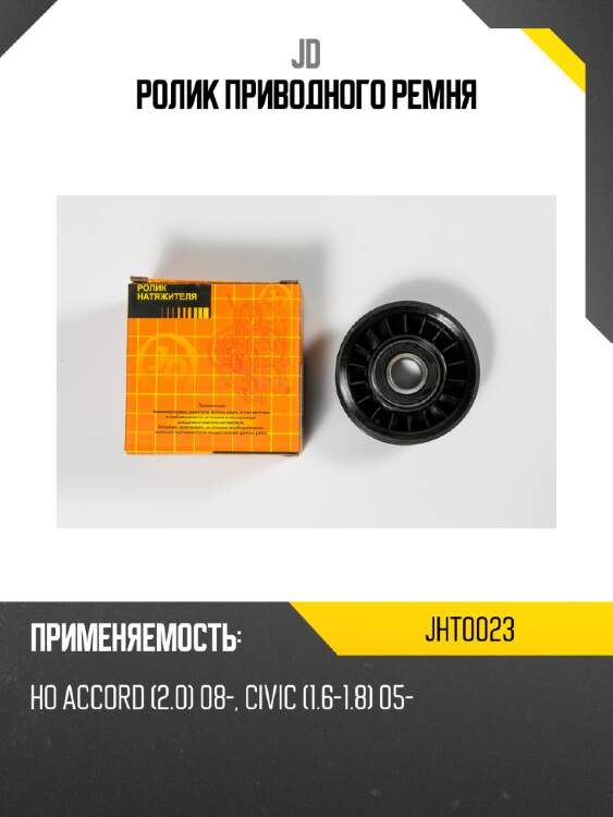 Ролик приводного ремня jd jht0023