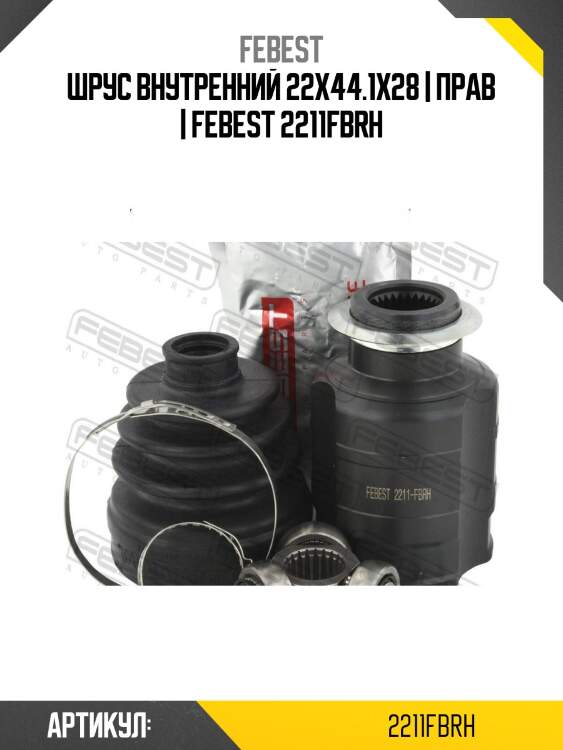 Шрус внутренний 22x44.1x28 | прав | febest 2211fbrh