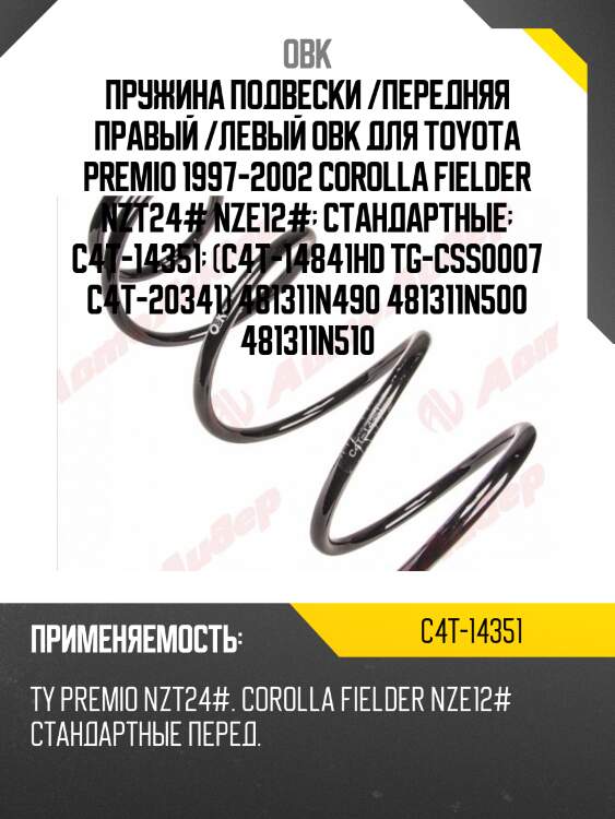Пружина ходовой части | перед прав/лев | obk c4t14351