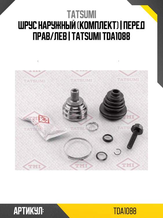 Шрус наружный (комплект) | перед прав/лев | tatsumi tda1088
