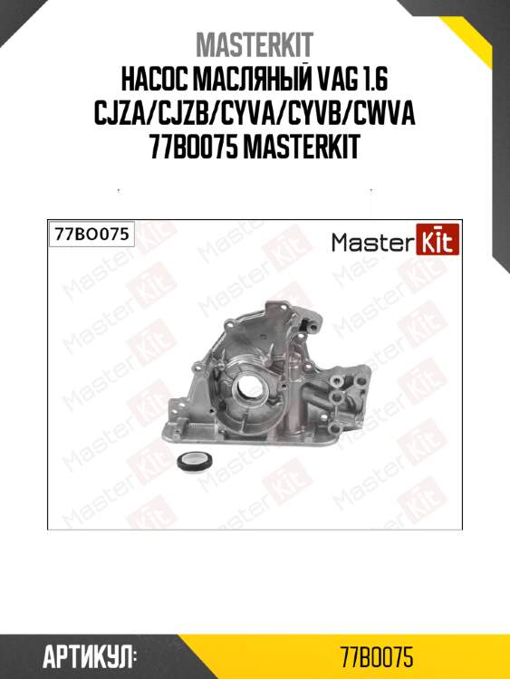 Насос масляный vag 1.6 cjza/cjzb/cyva/cyvb/cwva 77bo075 masterkit