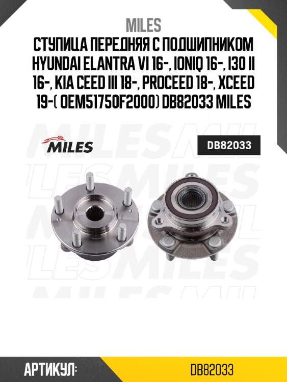 Ступица передняя с подшипником hyundai elantra vi 16-, ioniq 16-, i30 ii 16-, kia ceed iii 18-, proceed 18-, xceed 19-( оем51750f2000) db82033 miles