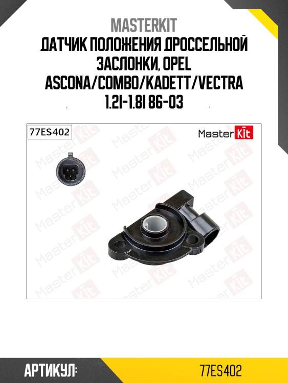 Датчик положения дроссельной заслонки, opel ascona/combo/kadett/vectra 1.2i-1.8i 86-03