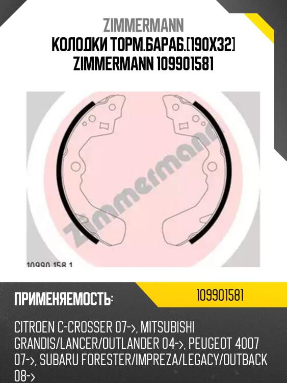 Колодки торм.бараб.[190x32] zimmermann 109901581
