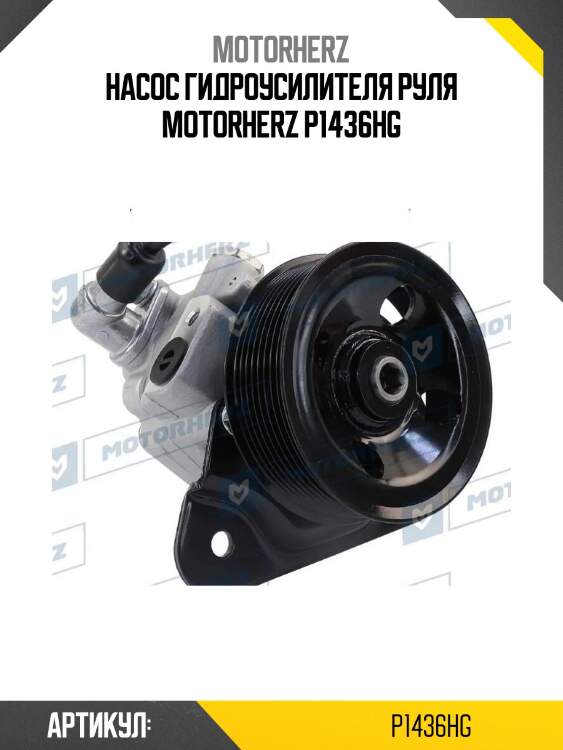 Насос гидроусилителя руля motorherz p1436hg