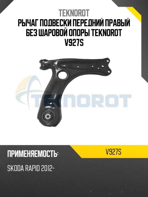 Рычаг подвески передний правый без шаровой опоры teknorot v927s