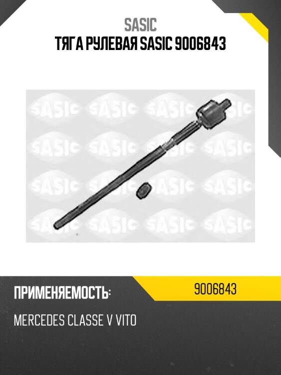 Тяга рулевая sasic 9006843
