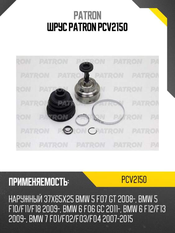 Шрус patron pcv2150