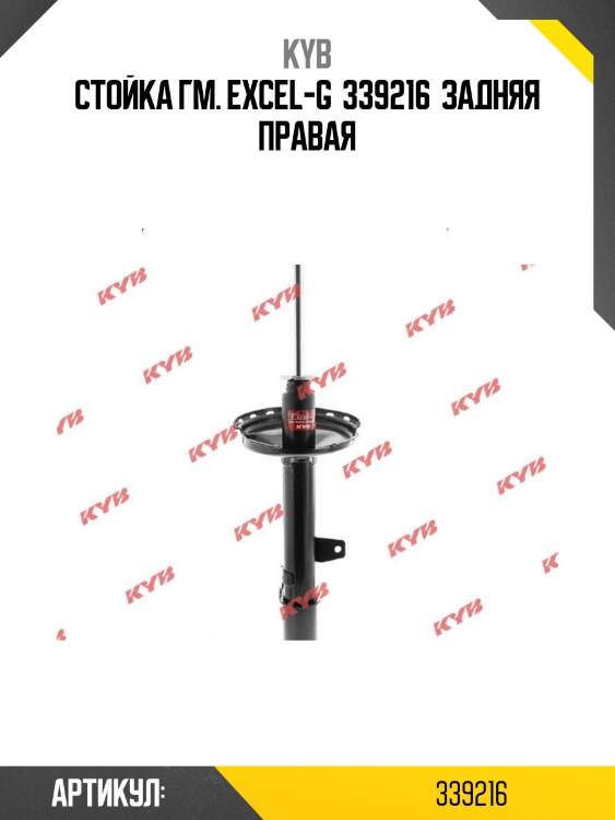 Стойка гм. excel-g  339216  задняя правая