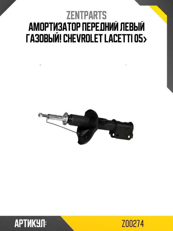 Амортизатор передний левый газовый!\ chevrolet lacetti 05>
