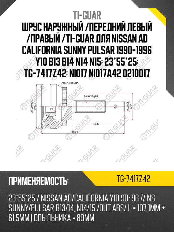 Шрус наружный /передний левый /правый /ti-guar для nissan ad california sunny pulsar 1990-1996 y10 b13 b14 n14 n15  23*55*25  tg-7417z42  ni017 ni017a42 0210017