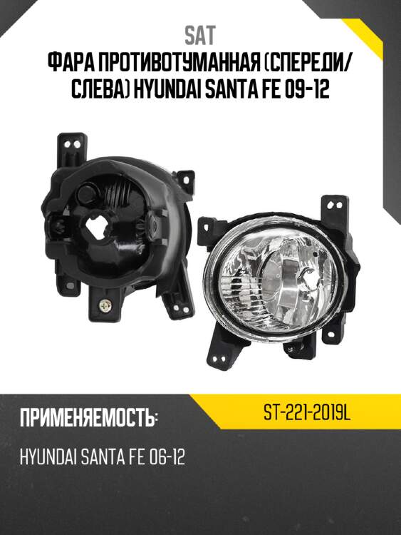 Фара противотуманная спереди sat st-221-2019l