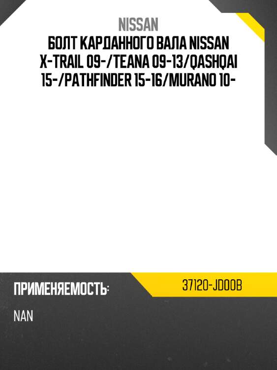 Болт карданного вала nissan x-trail 09- nissan 37120-jd00b