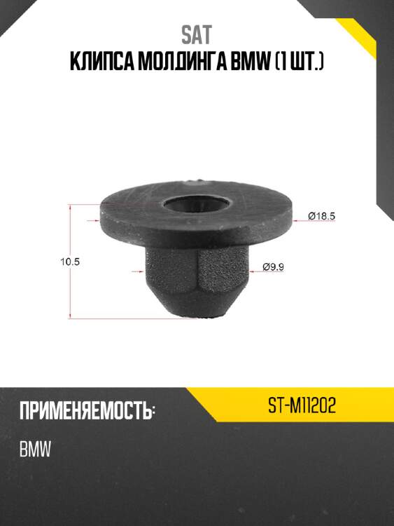 Клипса молдинга bmw 1 шт. sat st-m11202